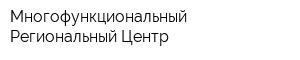 Многофункциональный Региональный Центр