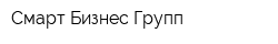 Смарт Бизнес Групп