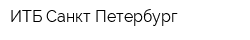 ИТБ Санкт-Петербург
