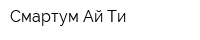 Смартум Ай Ти