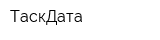 ТаскДата