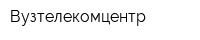Вузтелекомцентр