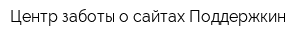 Центр заботы о сайтах Поддержкин