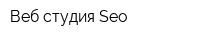Веб студия Seo