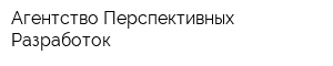 Агентство Перспективных Разработок