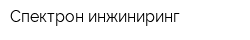 Спектрон-инжиниринг