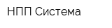 НПП Система