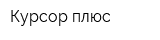 Курсор плюс