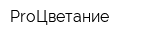 ProЦветание