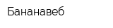 Бананавеб