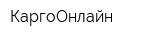 КаргоОнлайн