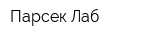 Парсек Лаб