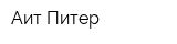 Аит-Питер