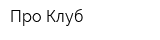 Про-Клуб