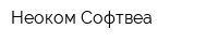 Неоком Софтвеа