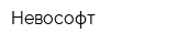 Невософт