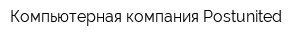Компьютерная компания Postunited