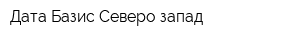 Дата Базис Северо-запад