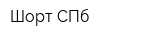 Шорт СПб