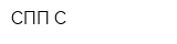 СПП-С