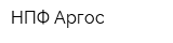 НПФ Аргос
