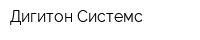 Дигитон Системс