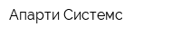 Апарти Системс