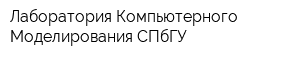 Лаборатория Компьютерного Моделирования СПбГУ