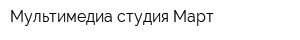 Мультимедиа-студия Март