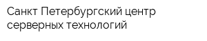 Санкт-Петербургский центр серверных технологий