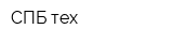 СПБ-тех