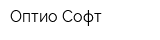 Оптио Софт