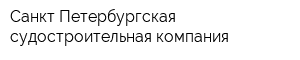 Санкт-Петербургская судостроительная компания