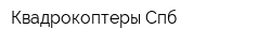 Квадрокоптеры Спб