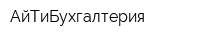 АйТиБухгалтерия