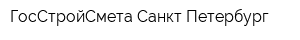 ГосСтройСмета Санкт-Петербург