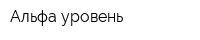 Альфа-уровень