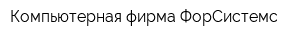 Компьютерная фирма ФорCистемс