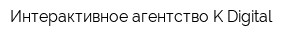 Интерактивное агентство K-Digital