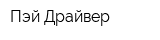 Пэй Драйвер