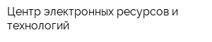 Центр электронных ресурсов и технологий