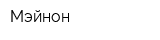 Мэйнон