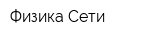 Физика Сети