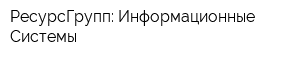 РесурсГрупп: Информационные Системы