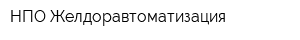 НПО Желдоравтоматизация