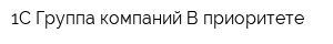 1С Группа компаний В приоритете
