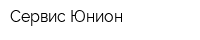 Сервис-Юнион