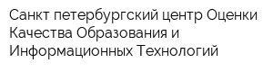 Санкт-петербургский центр Оценки Качества Образования и Информационных Технологий
