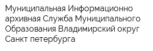 Муниципальная Информационно-архивная Служба Муниципального Образования Владимирский округ Санкт-петербурга