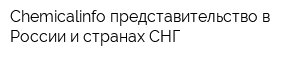 Chemicalinfo представительство в России и странах СНГ